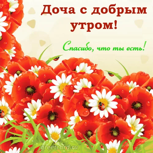 Открытка с цветами и утром для дочери