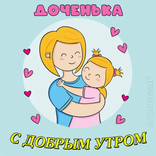 Доброе утро, открытка для дочери с мамой
