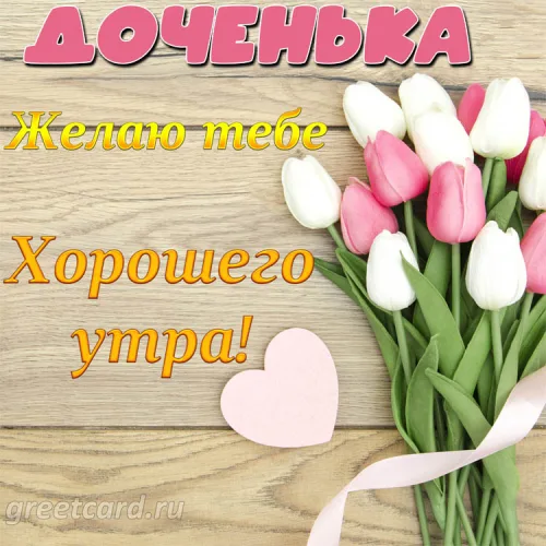 Открытка дочери с добрым утром и розовыми тюльпанами
