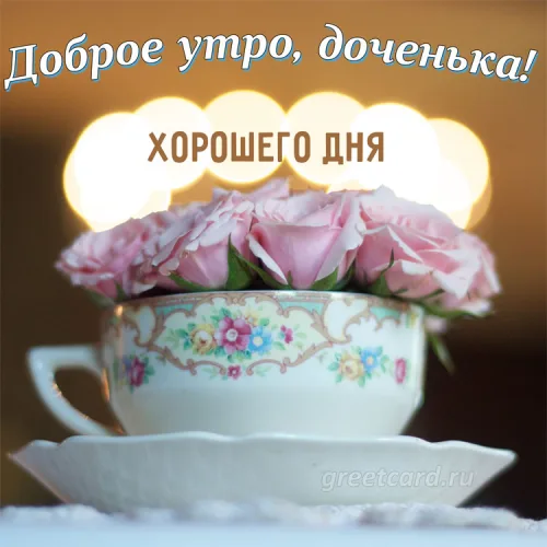 Утренняя открытка с розами и кофейной чашкой