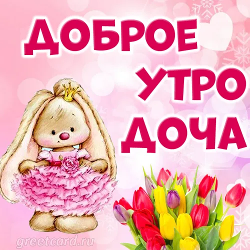 Утренняя открытка дочери с цветами