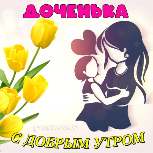 Доброе утро, доченька! С любовью открытка с тюльпанами