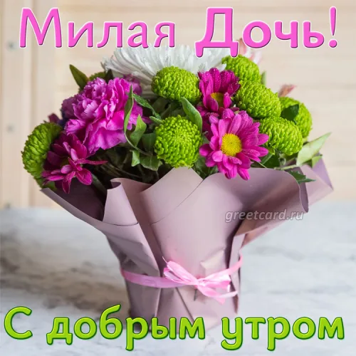 Открытка с добрым утром для дочери с цветами