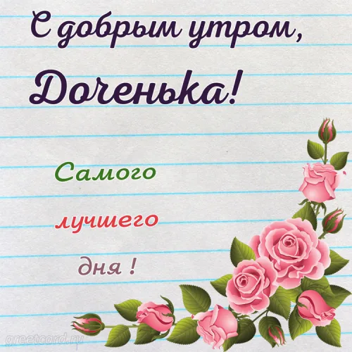 Утренняя открытка с розами для дочери