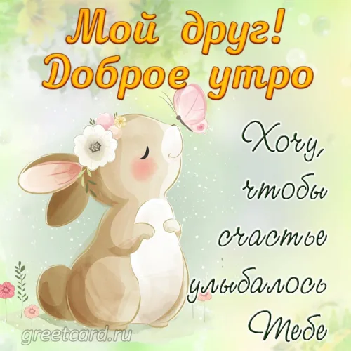 Доброе утро, друг! Открытка с милым зайцем и цветами