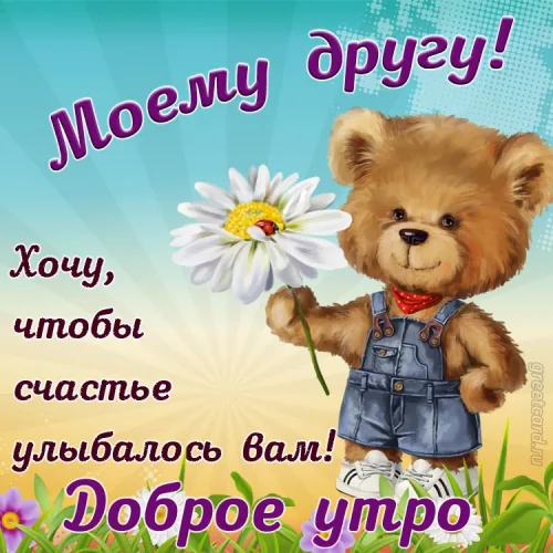 Открытка доброе утро другу с медведем и цветком