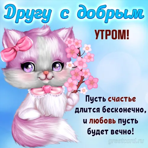 Открытка с добрым утром другу и цветами для друга