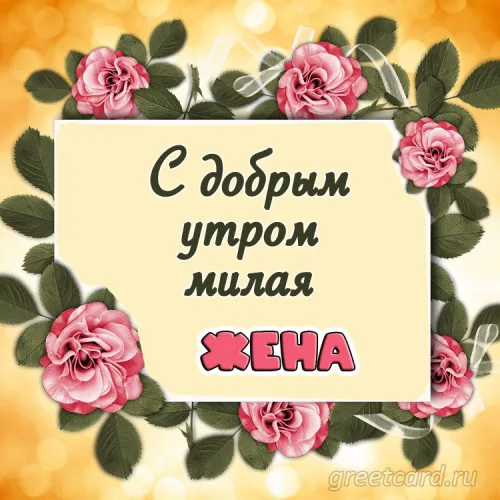 Утренняя открытка с розами для женщины