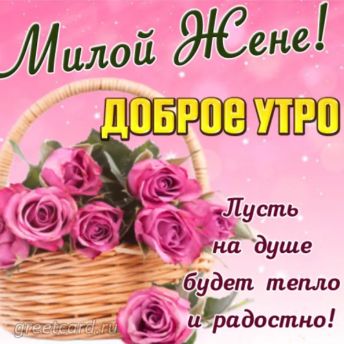 Утренняя открытка с розами для Жене