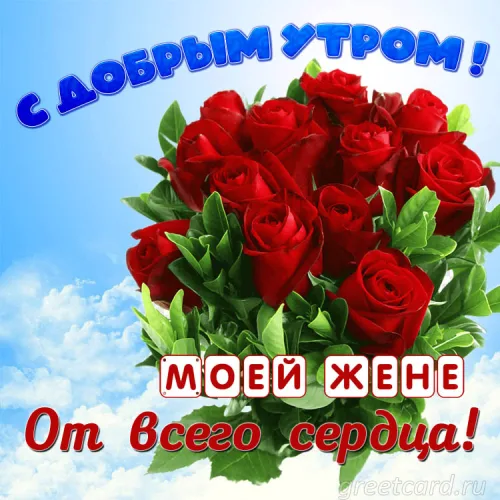 Утренняя открытка с розами для женщины