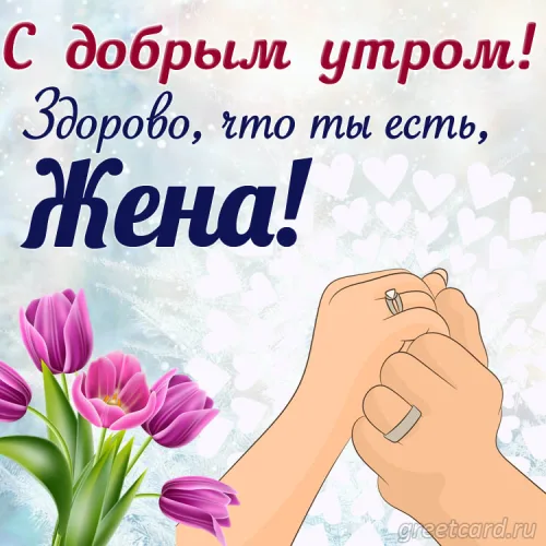 Утренняя открытка с тюльпанами для жены