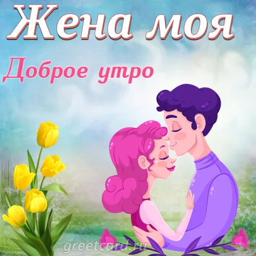 Доброе утро, открытка с женой и тюльпанами