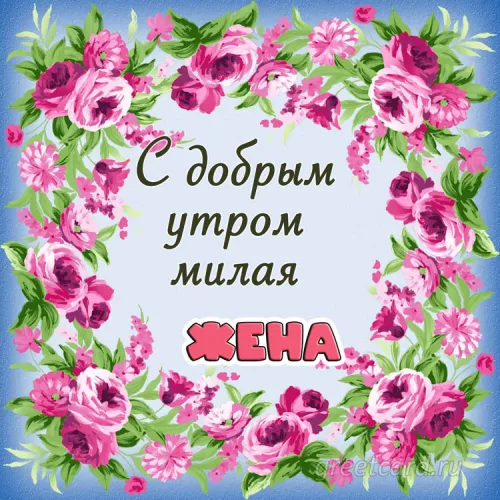 Открытка с добрым утром для женщины с розами
