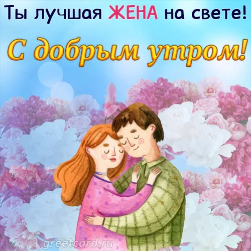 Открытка с добрым утром для женщины с цветами
