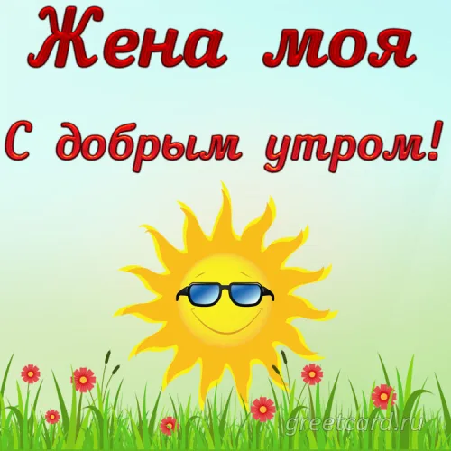 Утренняя открытка с солнцем и цветами для жены