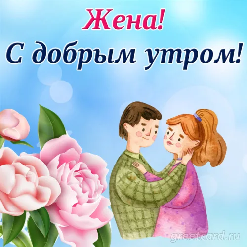 Открытка с добрым утром и розами для жены