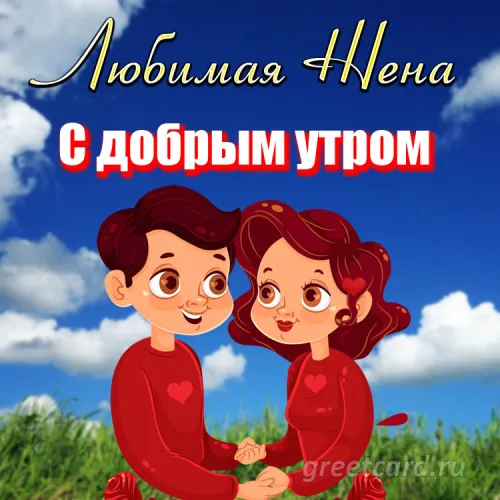 Открытка с добрым утром для любимой женщины с сердцами