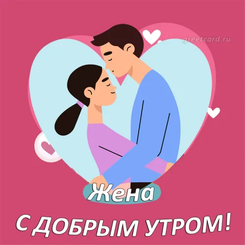 Открытка с добрым утром для жены с сердцем