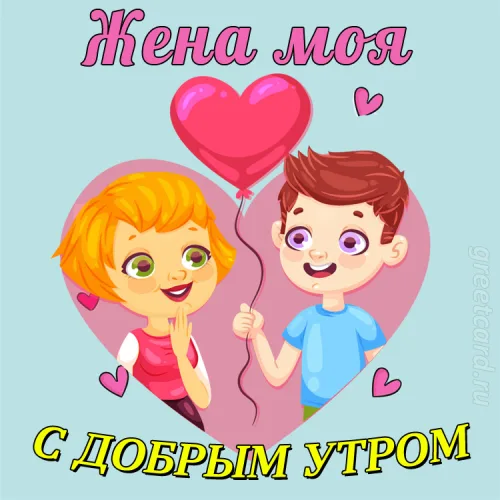 Открытка с добрым утром для жены с сердцем