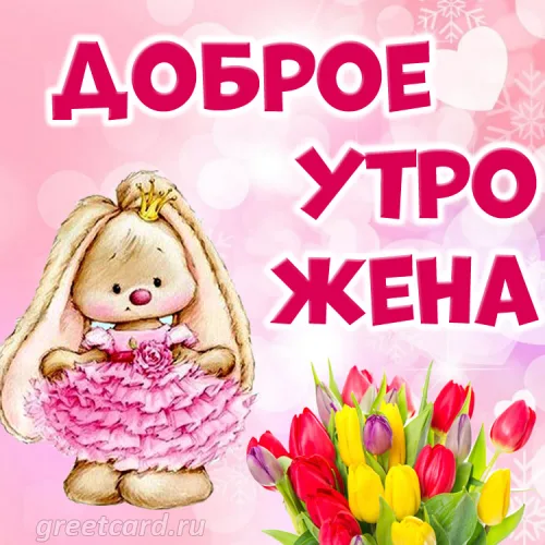 Утренняя открытка с цветами для жены
