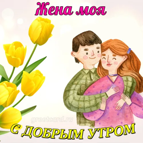 Открытка с тюльпанами и добрым утром жене