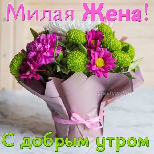 Открытка с добрым утром для женщины с цветами