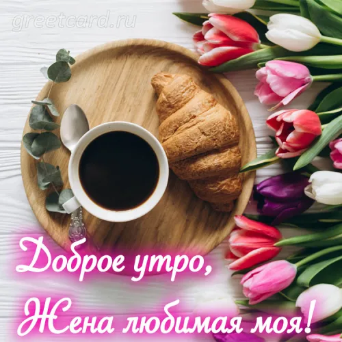 Утренняя открытка с кофе и тюльпанами для любимой жены