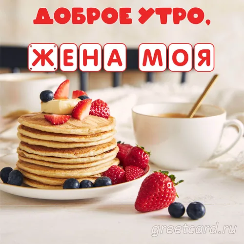 Доброе утро, открытка с женой: завтрак с клубникой и блинами