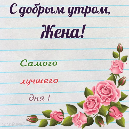 Утренняя открытка с розами для любимой жены
