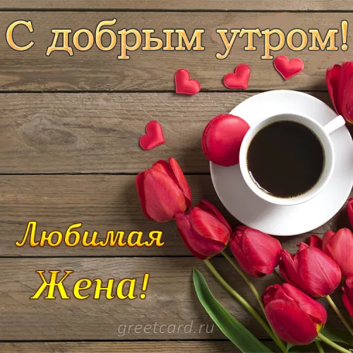 Открытка с добрым утром и кофе для любимой жены