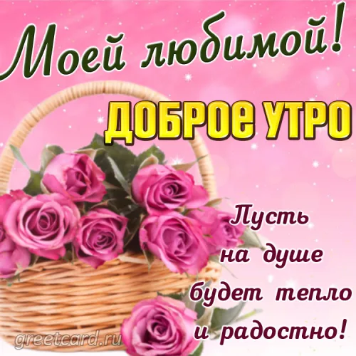 Утренняя открытка с розами для любимой