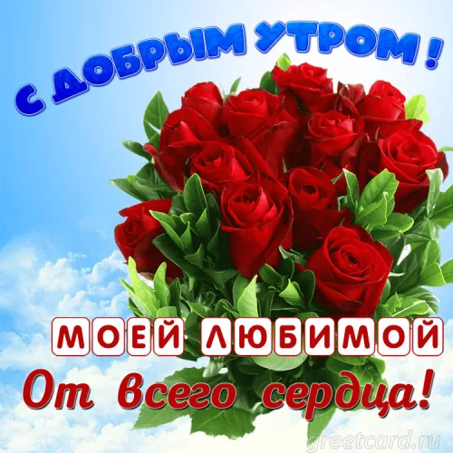 Открытка с добрым утром и букетом роз для любимой