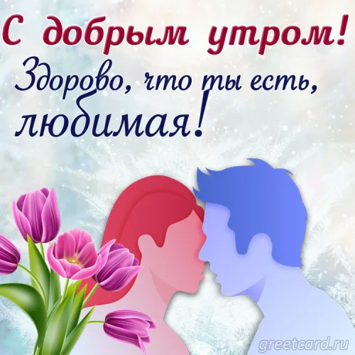 Открытка с добрым утром и цветами для любимой