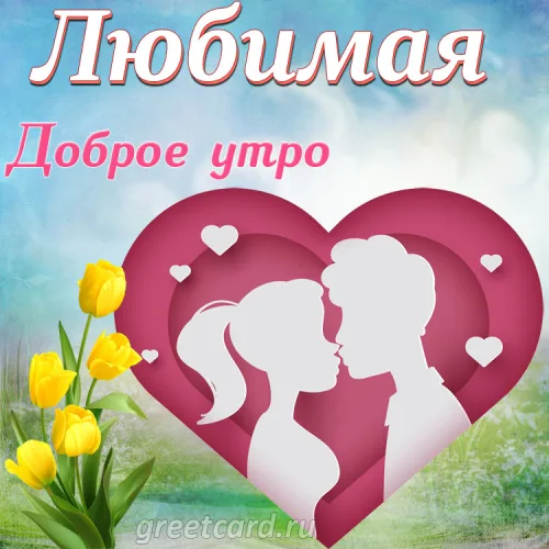 Открытка с тюльпанами и сердцем: Доброе утро любимой