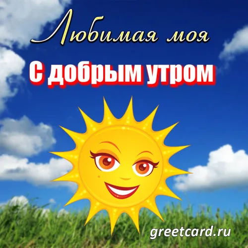 Открытка с добрым утром любимой с улыбающимся солнцем