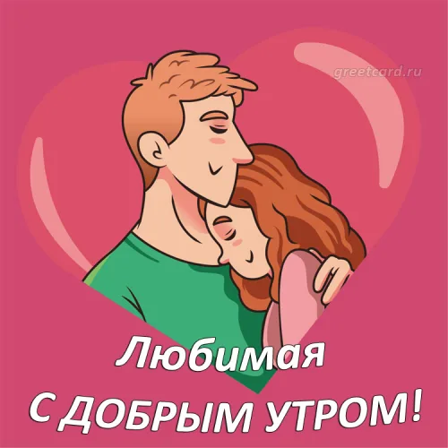Открытка с добрым утром любимой