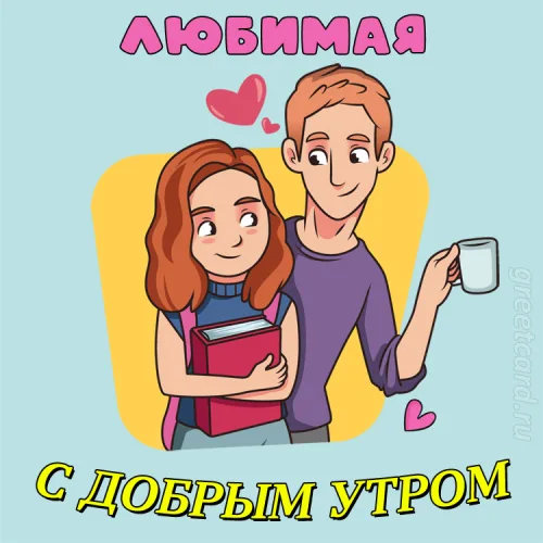 Открытка с добрым утром любимой с чашкой кофе