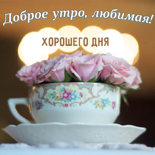 Открытка с розами и чашкой кофе: доброе утро, любимая