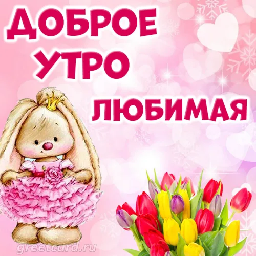 Открытка с цветами и зайчиком Доброе утро любимая