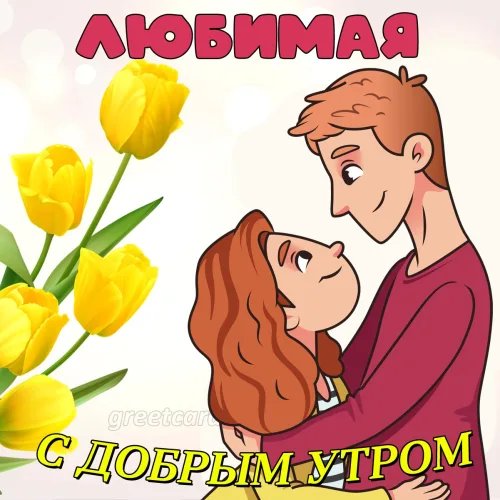 Открытка с добрым утром любимой и желтыми тюльпанами