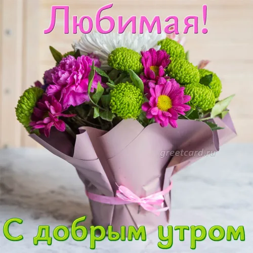 Открытка с добрым утром и цветами для любимой