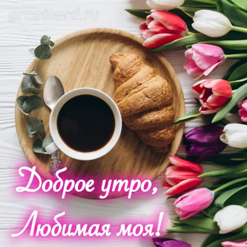 Открытка с кофе и тюльпанами: доброе утро, любимая