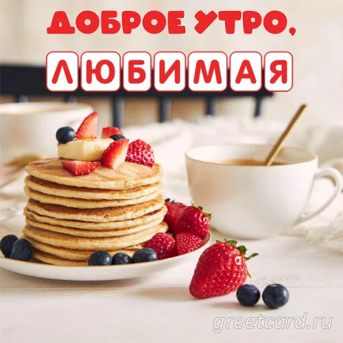 Открытка с блинами и ягодами «Доброе утро, любимая»
