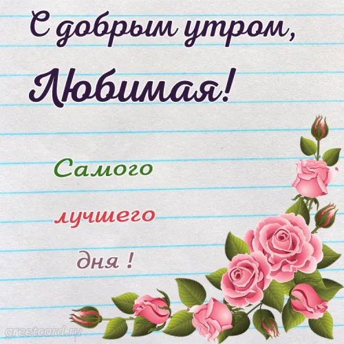 Открытка с розами «Доброе утро, любимая!»