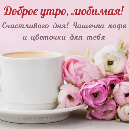 Открытка с кофе и розами: доброе утро любимой