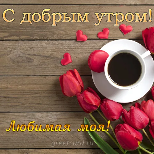 Открытка с добрым утром и кофе для любимой