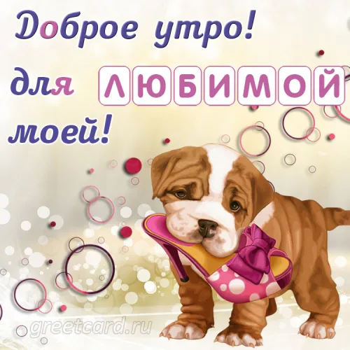Открытка с добрым утром для любимой в розовом