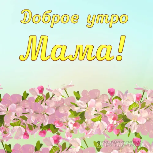 Открытка с цветами: Доброе утро Мама!