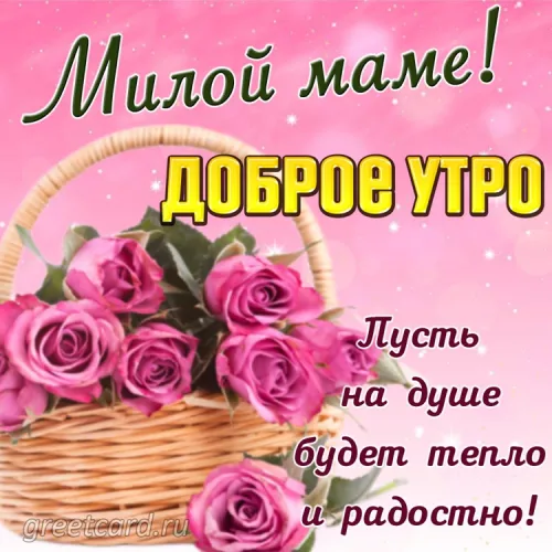 Утренняя открытка с розами маме