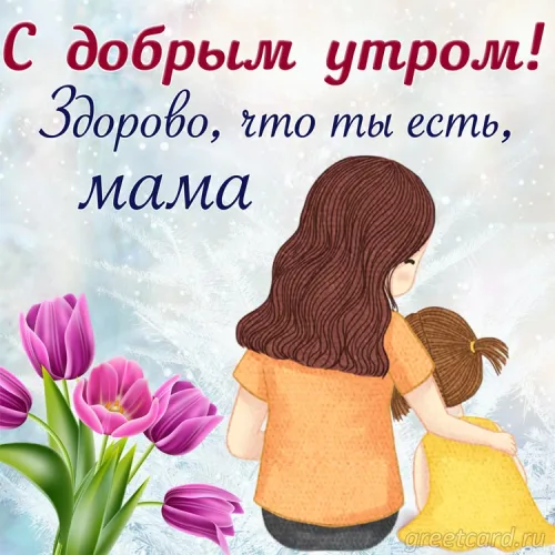 Утренняя открытка маме с тюльпанами